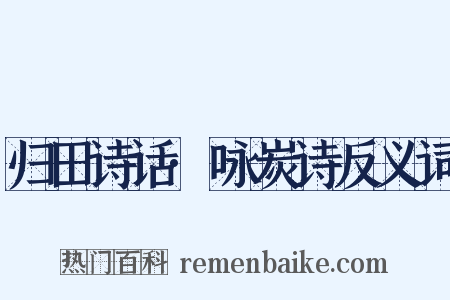 归田诗话·咏炭诗反义词是什么意思的图片
